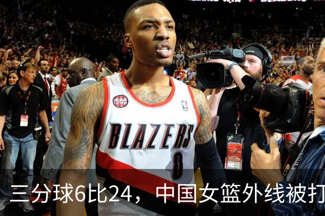 三分球6比24，中国女篮外线被打爆，张子宇作用小，世界杯难出线