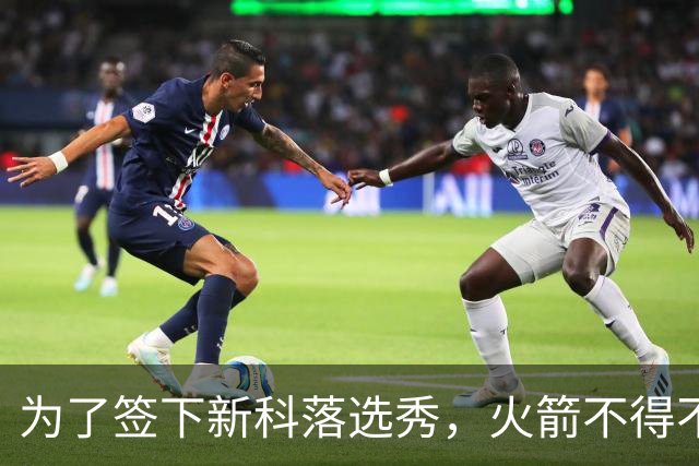 为了签下新科落选秀，火箭不得不裁掉了昔日NCAA四强赛MOP？