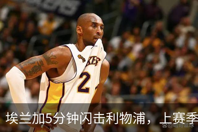 埃兰加5分钟闪击利物浦，上赛季英超32场1313分钟0进球