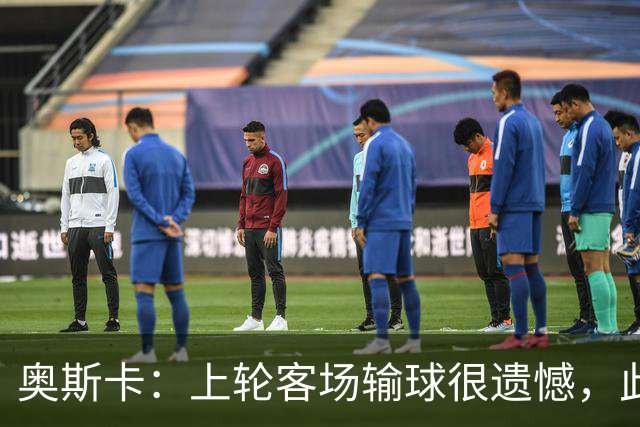 奥斯卡：上轮客场输球很遗憾，此役我们非常解气地拿回3分