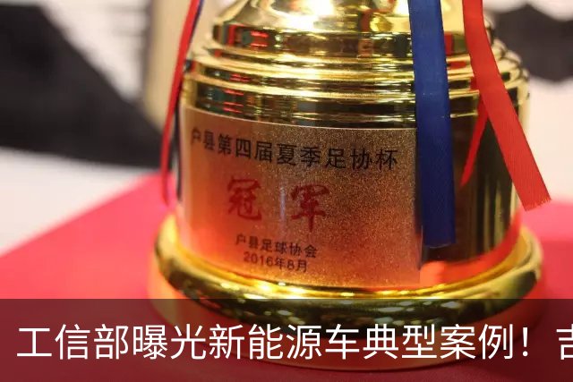 工信部曝光新能源车典型案例！吉利、比亚迪在列