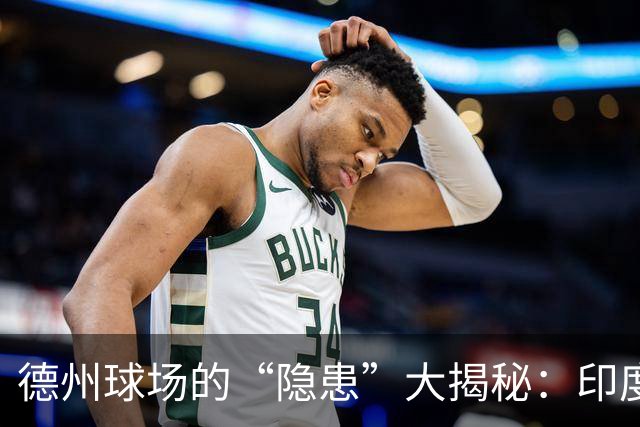 德州球场的“隐患”大揭秘：印度面孔背后的故事