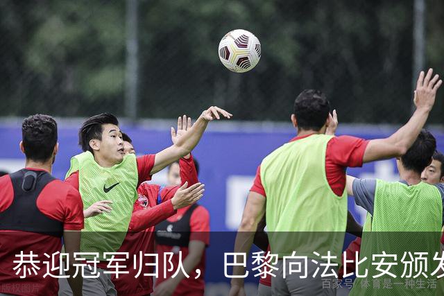 恭迎冠军归队，巴黎向法比安颁发世界杯冠军表彰奖杯