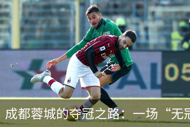 成都蓉城的夺冠之路：一场“无冠”的冒险