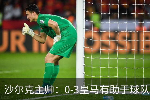 沙尔克主帅：0-3皇马有助于球队成长；三名伤员能踢德国杯