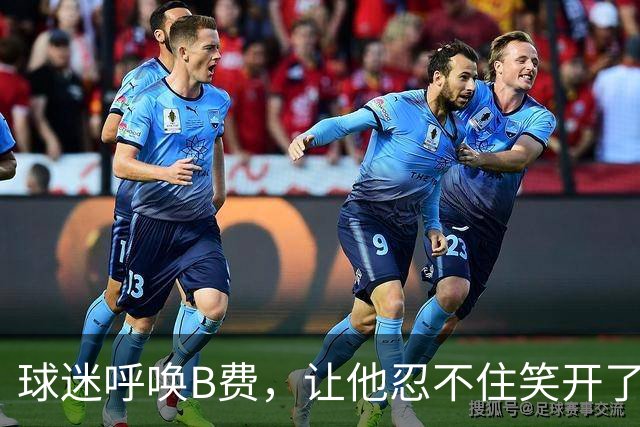 球迷呼唤B费，让他忍不住笑开了花