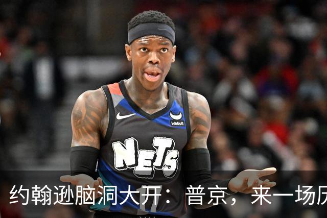 约翰逊脑洞大开：普京，来一场历史大甩卖吧！