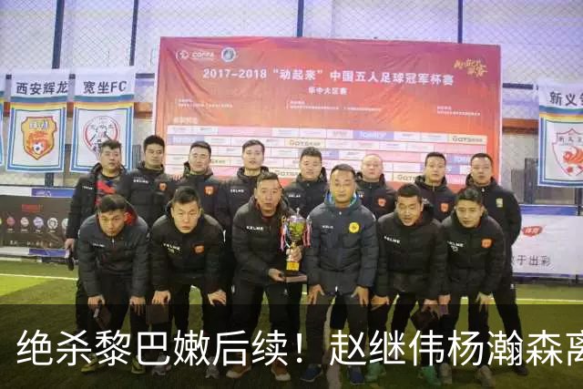 绝杀黎巴嫩后续！赵继伟杨瀚森离队，其余回京备战亚运，球员累坏