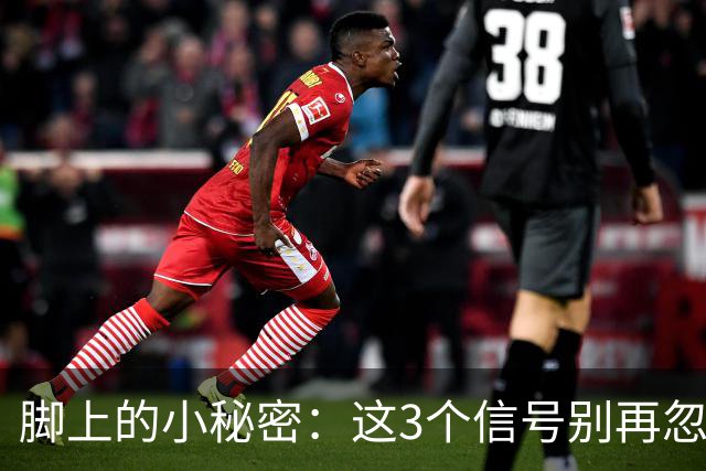 脚上的小秘密：这3个信号别再忽视！