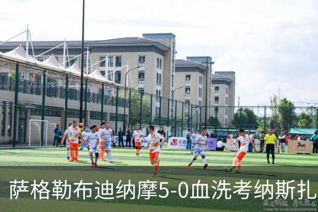 萨格勒布迪纳摩5-0血洗考纳斯扎尔吉里斯，卢卡斯-卡查文达破门，卢卡-斯托伊科维奇1射1传
