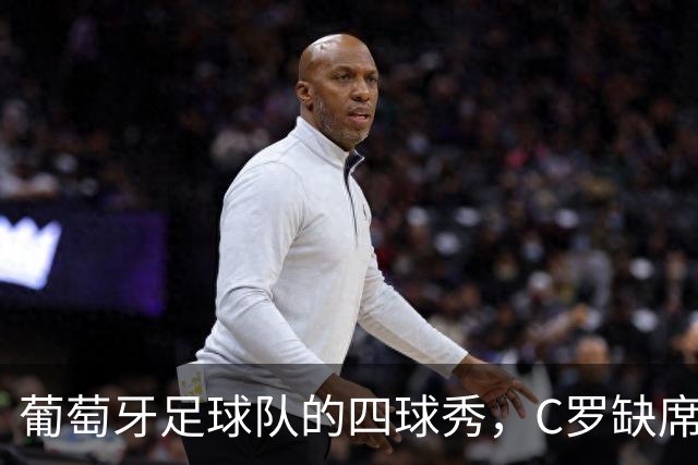 葡萄牙足球队的四球秀，C罗缺席照样风生水起！