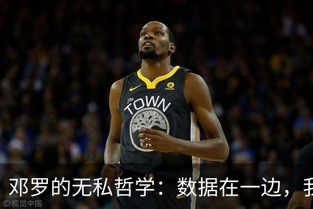 邓罗的无私哲学：数据在一边，我们只谈友谊和篮球