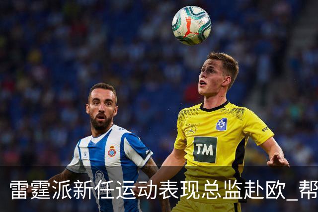 雷霆派新任运动表现总监赴欧 帮12号秀马拉适应NBA身体对抗