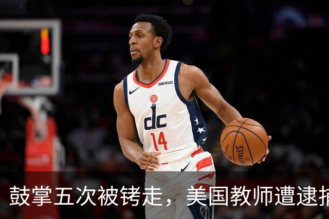 鼓掌五次被铐走，美国教师遭逮捕后指控被撤销，但事情还没完