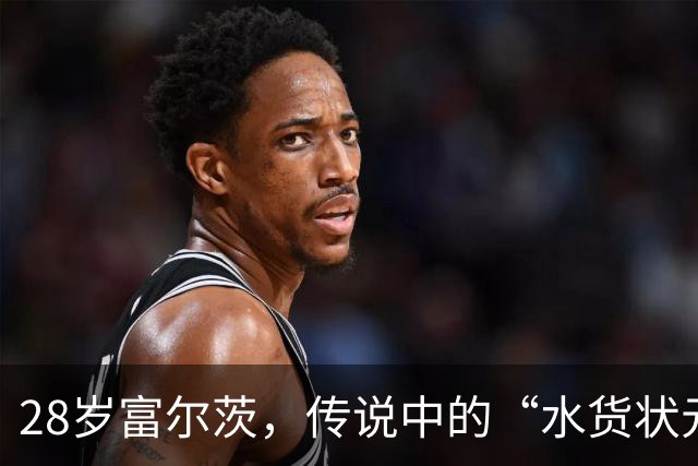 28岁富尔茨，传说中的“水货状元”能否重返NBA？