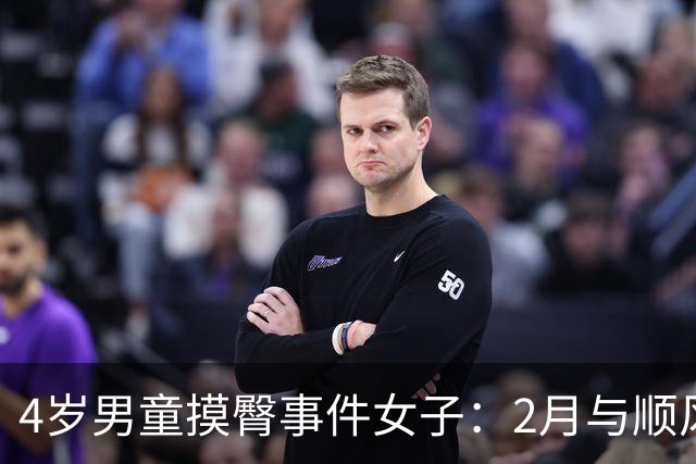 4岁男童摸臀事件女子：2月与顺风车干；6月与宿管阿姨干……