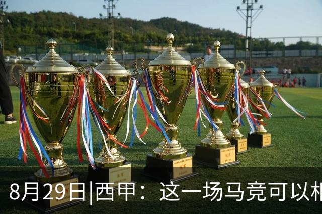 8月29日|西甲：这一场马竞可以相信吗？【塞维利亚VS马德里竞技】深度分析