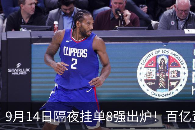 9月14日隔夜挂单8强出炉！百亿资金连夜调仓，周一谁将扛起大旗？