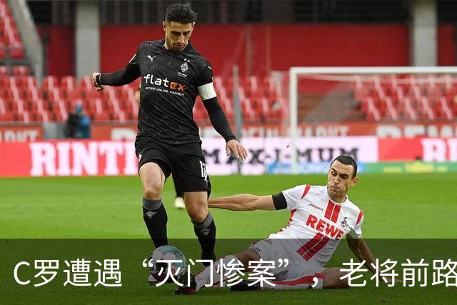 C罗遭遇“灭门惨案”，老将前路何方？
